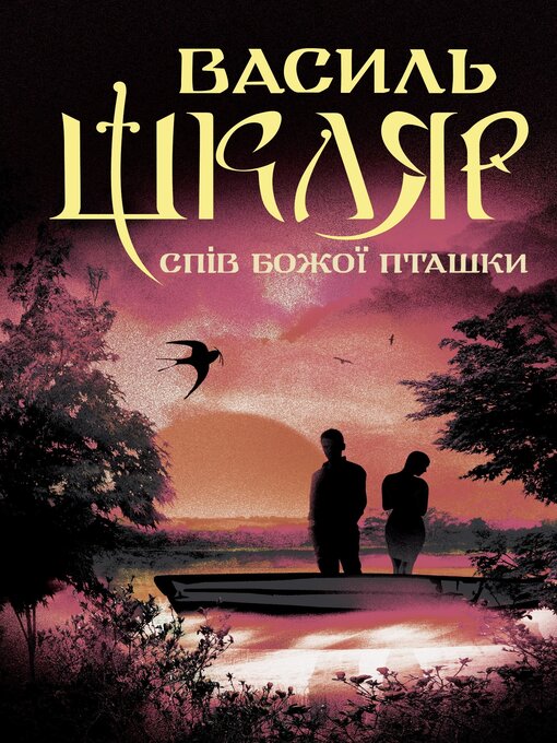 Title details for Спів Божої пташки by Василь Шкляр - Available